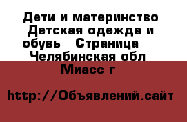 Дети и материнство Детская одежда и обувь - Страница 5 . Челябинская обл.,Миасс г.